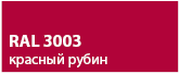 цвет красный рубин RAL 3003