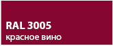 цвет красное вино RAL 3005