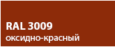 цвет оксидно-красный RAL 3009