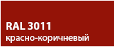 цвет красно-коричневый RAL 3011