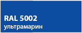 цвет ультрамарин RAL 5002