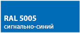 цвет сигнально-синий RAL 5005