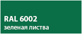 цвет зеленая листва RAL 6002