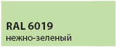 цвет нежно-зеленый RAL 6019