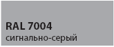 цвет сигнально-серый RAL 7004