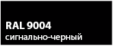 цвет сигнально-черный RAL 9004