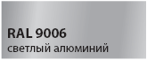 цвет светлый алюминий RAL 9006