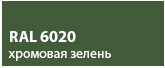 цвет хромовая зелень RAL 6020