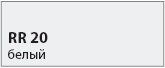 цвет белый RR 20