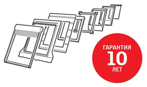 Комплексные решение Velux - гарантия 10 лет