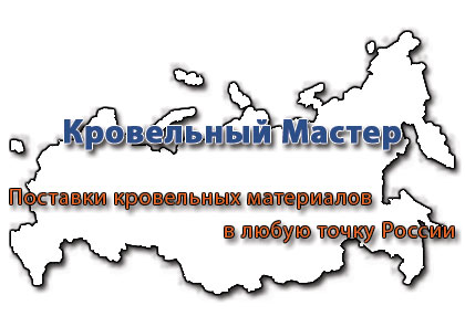 Поставки кровельных материалов по Москве и в любую точку России